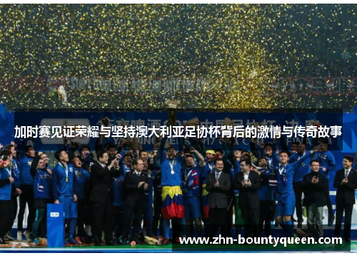 加时赛见证荣耀与坚持澳大利亚足协杯背后的激情与传奇故事