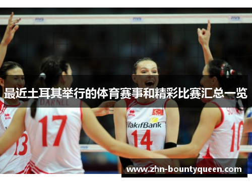 最近土耳其举行的体育赛事和精彩比赛汇总一览 最近土耳其举行的体育赛事和精彩比赛汇总一览