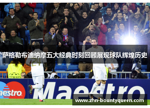 萨格勒布迪纳摩五大经典时刻回顾展现球队辉煌历史 萨格勒布迪纳摩五大经典时刻回顾展现球队辉煌历史
