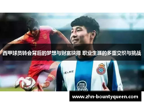 西甲球员转会背后的梦想与财富抉择 职业生涯的多重交织与挑战 西甲球员转会背后的梦想与财富抉择 职业生涯的多重交织与挑战