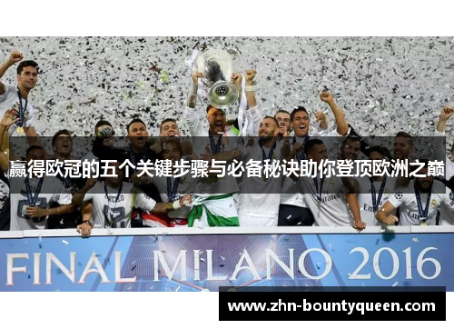 赢得欧冠的五个关键步骤与必备秘诀助你登顶欧洲之巅 赢得欧冠的五个关键步骤与必备秘诀助你登顶欧洲之巅