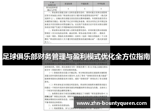 足球俱乐部财务管理与盈利模式优化全方位指南