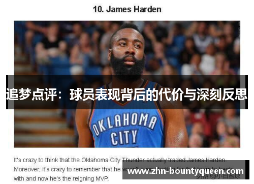 追梦点评:球员表现背后的代价与深刻反思 追梦点评:球员表现背后的代价与深刻反思