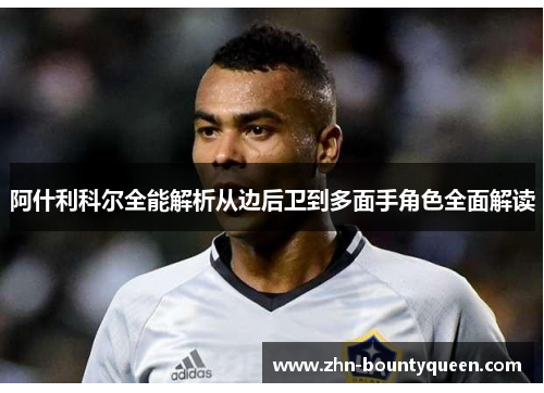 阿什利科尔全能解析从边后卫到多面手角色全面解读