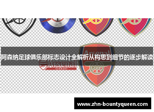 阿森纳足球俱乐部标志设计全解析从构思到细节的逐步解读 阿森纳足球俱乐部标志设计全解析从构思到细节的逐步解读