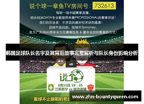 韩国足球队长名字及其背后故事完整解析与队长身份影响分析