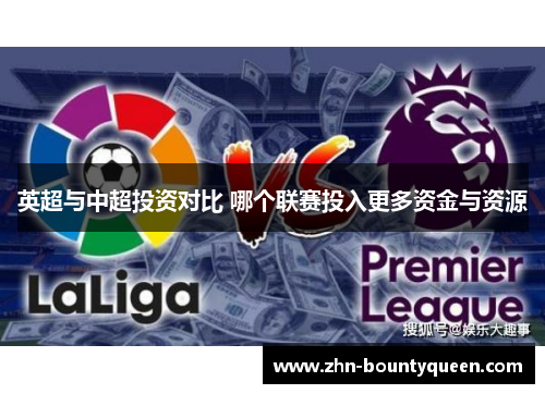 英超与中超投资对比 哪个联赛投入更多资金与资源
