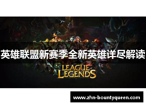 英雄联盟新赛季全新英雄详尽解读 英雄联盟新赛季全新英雄详尽解读