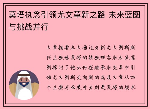 莫塔执念引领尤文革新之路 未来蓝图与挑战并行