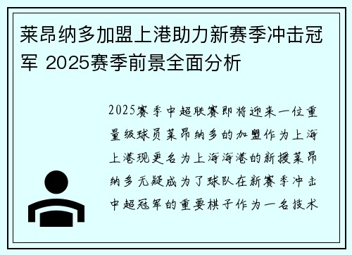 莱昂纳多加盟上港助力新赛季冲击冠军 2025赛季前景全面分析