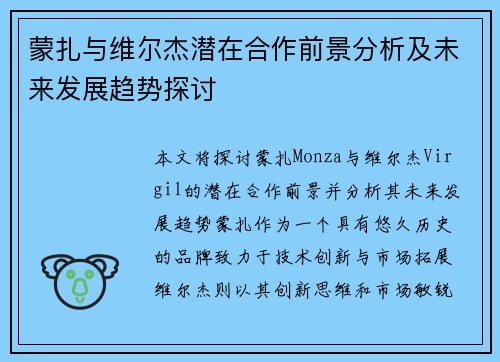 蒙扎与维尔杰潜在合作前景分析及未来发展趋势探讨