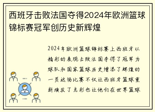 西班牙击败法国夺得2024年欧洲篮球锦标赛冠军创历史新辉煌 西班牙击败法国夺得2024年欧洲篮球锦标赛冠军创历史新辉煌
