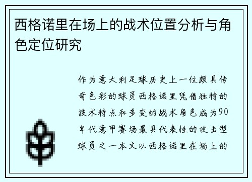 西格诺里在场上的战术位置分析与角色定位研究 西格诺里在场上的战术位置分析与角色定位研究