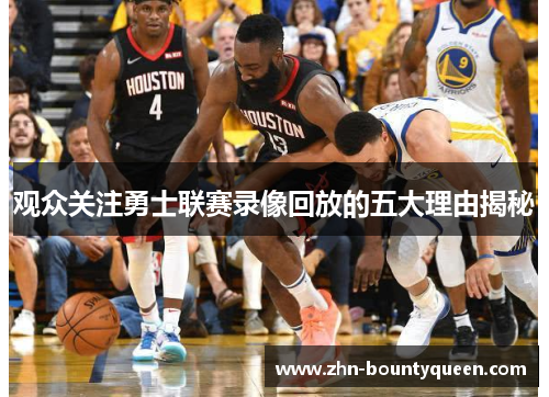 观众关注勇士联赛录像回放的五大理由揭秘