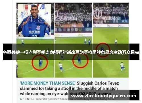 争冠关键一役点燃赛季走向强强对话改写联赛格局胜负悬念牵动万众目光 争冠关键一役点燃赛季走向强强对话改写联赛格局胜负悬念牵动万众目光