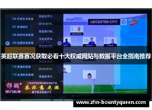 英超联赛赛况获取必看十大权威网站与数据平台全指南推荐