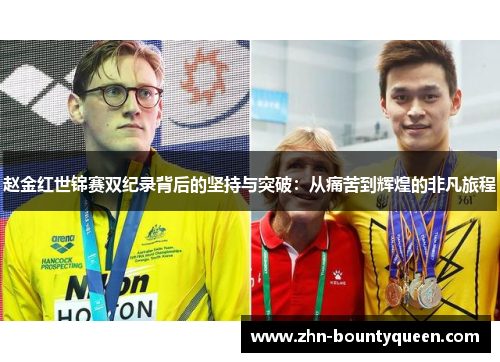 赵金红世锦赛双纪录背后的坚持与突破：从痛苦到辉煌的非凡旅程