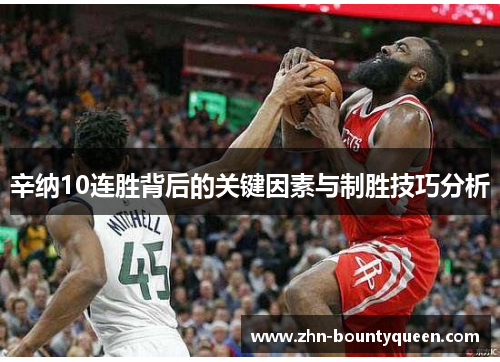 辛纳10连胜背后的关键因素与制胜技巧分析