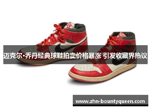 迈克尔·乔丹经典球鞋拍卖价格暴涨 引发收藏界热议