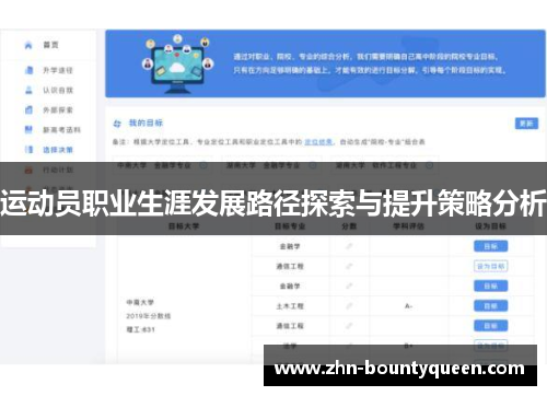 运动员职业生涯发展路径探索与提升策略分析