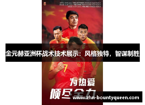 金元赫亚洲杯战术技术展示:风格独特,智谋制胜 金元赫亚洲杯战术技术展示:风格独特,智谋制胜