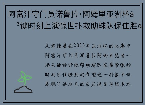 阿富汗守门员诺鲁拉·阿姆里亚洲杯关键时刻上演惊世扑救助球队保住胜利希望 阿富汗守门员诺鲁拉·阿姆里亚洲杯关键时刻上演惊世扑救助球队保住胜利希望