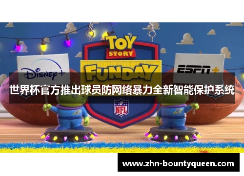 世界杯官方推出球员防网络暴力全新智能保护系统 世界杯官方推出球员防网络暴力全新智能保护系统