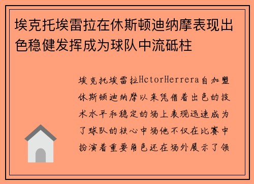 埃克托埃雷拉在休斯顿迪纳摩表现出色稳健发挥成为球队中流砥柱