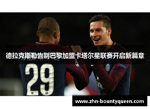 德拉克斯勒告别巴黎加盟卡塔尔星联赛开启新篇章 德拉克斯勒告别巴黎加盟卡塔尔星联赛开启新篇章