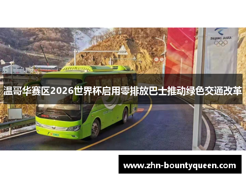 温哥华赛区2026世界杯启用零排放巴士推动绿色交通改革 温哥华赛区2026世界杯启用零排放巴士推动绿色交通改革