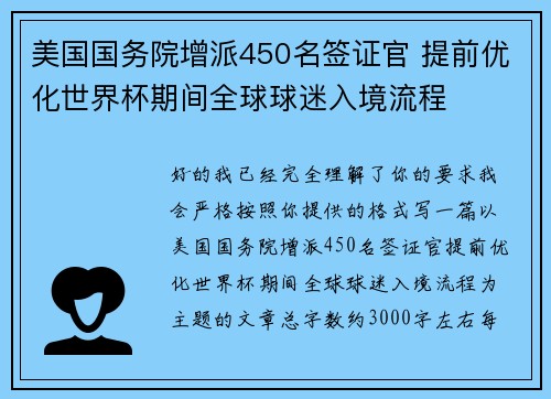 美国国务院增派450名签证官 提前优化世界杯期间全球球迷入境流程 美国国务院增派450名签证官 提前优化世界杯期间全球球迷入境流程