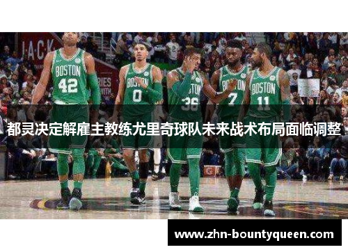 都灵决定解雇主教练尤里奇球队未来战术布局面临调整