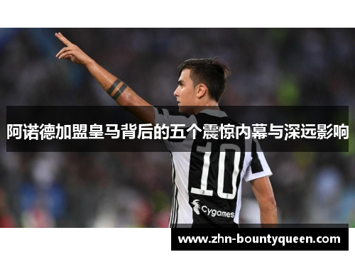 阿诺德加盟皇马背后的五个震惊内幕与深远影响