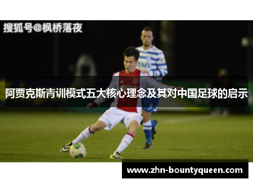 阿贾克斯青训模式五大核心理念及其对中国足球的启示 阿贾克斯青训模式五大核心理念及其对中国足球的启示