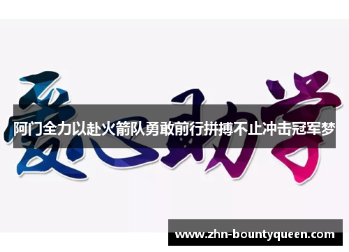 阿门全力以赴火箭队勇敢前行拼搏不止冲击冠军梦