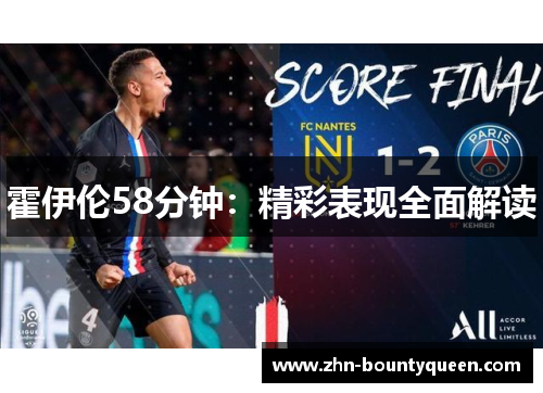 霍伊伦58分钟：精彩表现全面解读