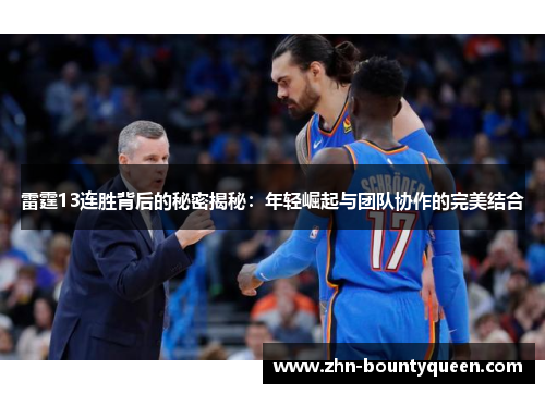 雷霆13连胜背后的秘密揭秘：年轻崛起与团队协作的完美结合