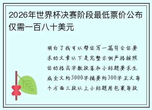 2026年世界杯决赛阶段最低票价公布仅需一百八十美元