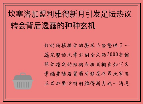 坎塞洛加盟利雅得新月引发足坛热议 转会背后透露的种种玄机