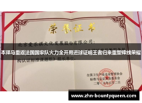 本泽马重返法国国家队火力全开用进球证明王者归来重塑锋线荣耀 本泽马重返法国国家队火力全开用进球证明王者归来重塑锋线荣耀