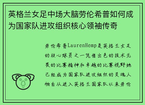 英格兰女足中场大脑劳伦希普如何成为国家队进攻组织核心领袖传奇