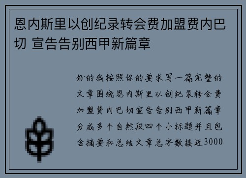 恩内斯里以创纪录转会费加盟费内巴切 宣告告别西甲新篇章 恩内斯里以创纪录转会费加盟费内巴切 宣告告别西甲新篇章