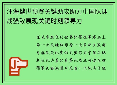 汪海健世预赛关键助攻助力中国队迎战强敌展现关键时刻领导力 汪海健世预赛关键助攻助力中国队迎战强敌展现关键时刻领导力