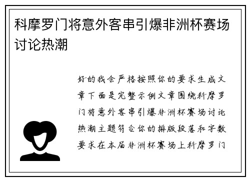 科摩罗门将意外客串引爆非洲杯赛场讨论热潮