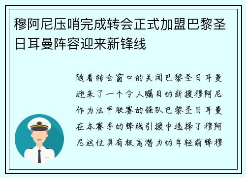 穆阿尼压哨完成转会正式加盟巴黎圣日耳曼阵容迎来新锋线 穆阿尼压哨完成转会正式加盟巴黎圣日耳曼阵容迎来新锋线