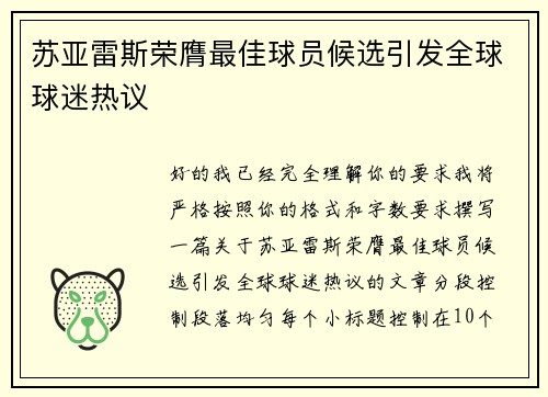 苏亚雷斯荣膺最佳球员候选引发全球球迷热议