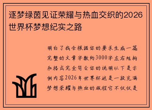 逐梦绿茵见证荣耀与热血交织的2026世界杯梦想纪实之路