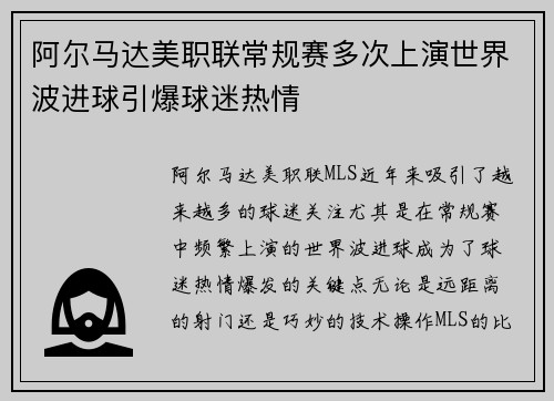 阿尔马达美职联常规赛多次上演世界波进球引爆球迷热情