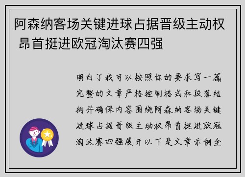 阿森纳客场关键进球占据晋级主动权 昂首挺进欧冠淘汰赛四强