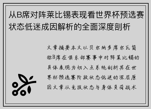 从B席对阵莱比锡表现看世界杯预选赛状态低迷成因解析的全面深度剖析